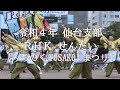 霊波之光 令和４年 RHKせんだい「みちのくYOSAKOIまつり」/RHK霊波之光