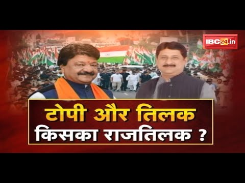 टोपी और तिलक..किसका राजतिलक ? सत्ता की रेस..सियासत का एजेंडा फिक्स ? MP Politics | FACE to FACE MP