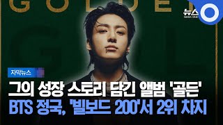 [자막뉴스] 그의 성장 스토리 담긴 앨범 '골든'.. BTS 정국, '빌보드 200'서 2위 차지