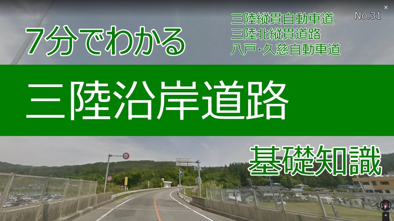 7分でわかる三陸沿岸道路　基礎知識（三陸縦貫自動車道・三陸北縦貫道路・八戸・久慈自動車道）