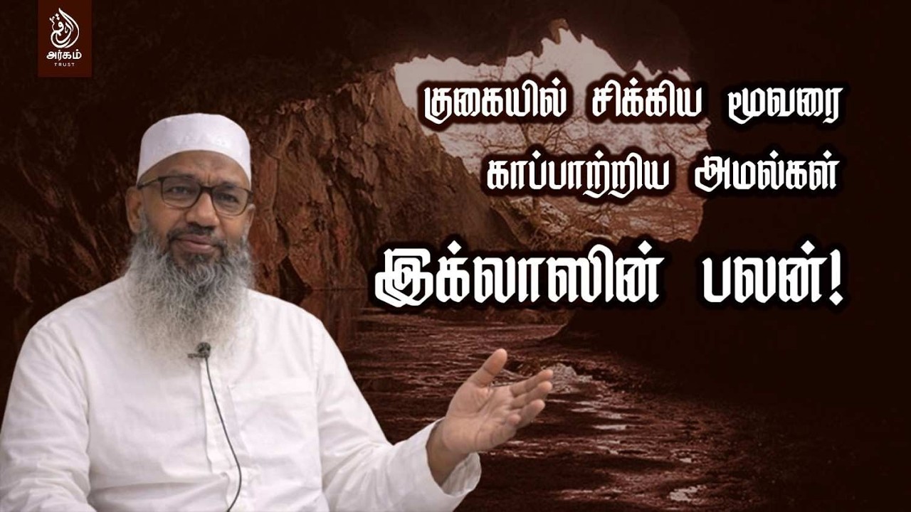 இக்லாஸின் பலன்! குகையில் சிக்கிய மூவரை காப்பாற்றிய அமல்கள்! ஷெய்க் K.S.A. ஹைதர் அலி பாகவி காஸிமி
