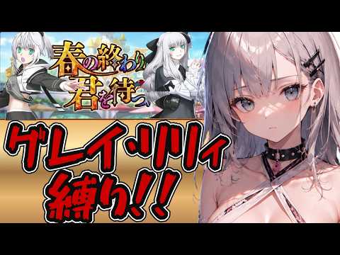 <FGO>グレイ・リリィ縛りで イベント攻略!!!!!!/新人Vtuber/FGO/Fate/Grand Order/縛り/周回