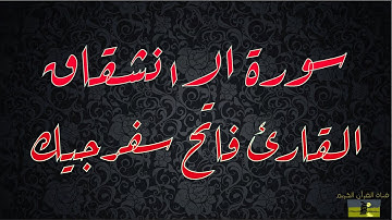 SURAT INSHIQAQ 84 سورة الانشقاق     القارئ فاتح سفرجيك