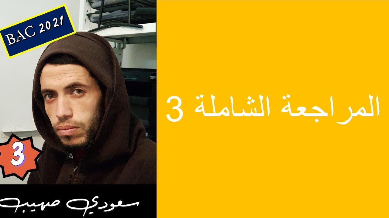 المراجعة الشاملة / فلسفة3/ جميع الشعب/
