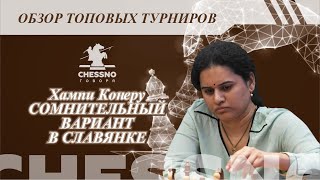 Хампи Конеру Сомнительный вариант в Славянке