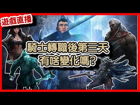 【 天堂W】騎士轉職第三天，有啥感受變化呢? 台灣加油!!｜LineageW 리니지W｜#祥可可｜#天堂w #ncsoft #天堂W騎士