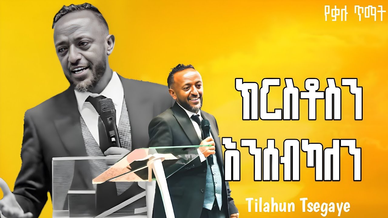 የተሰቀለውን ክርስቶስን እንሰብከዋለን | ጥላሁን ፀጋዬ | We preach Christ the crucified | Tilahun Tsegaye