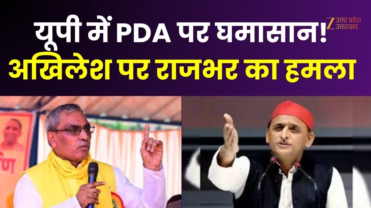 OP Rajbhar Vs Akhilesh : यूपी में PDA पर घमासान!अखिलेश पर राजभर का हमला | PDA | UP News |
