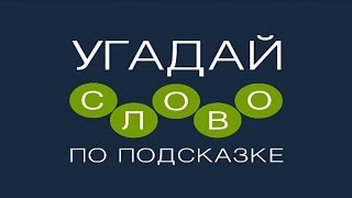 Игра "Угадай слово по подсказке!" 231, 232, 233, 234, 235, 236, 237, 238, 239, 240 уровень. screenshot 3