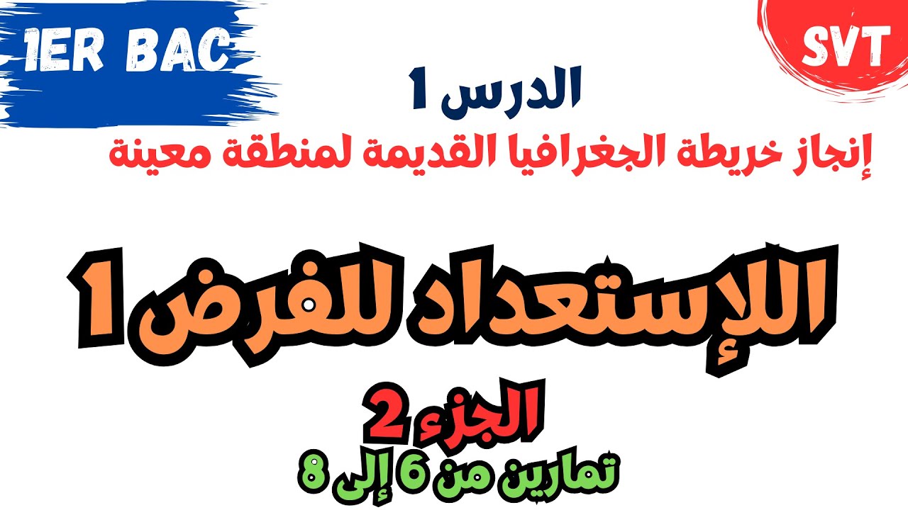 أولى باك | إنجاز خريطة الجغرافيا القديمة لمنطقة معينة | الإستعداد للفرض 1  | الجزء 2