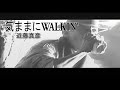 (カラオケ) 気ままにWALKIN&#39; / 近藤真彦