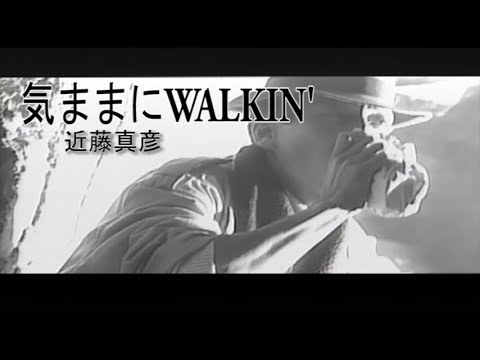 （カラオケ） 気ままにWALKIN'　/　近藤真彦
