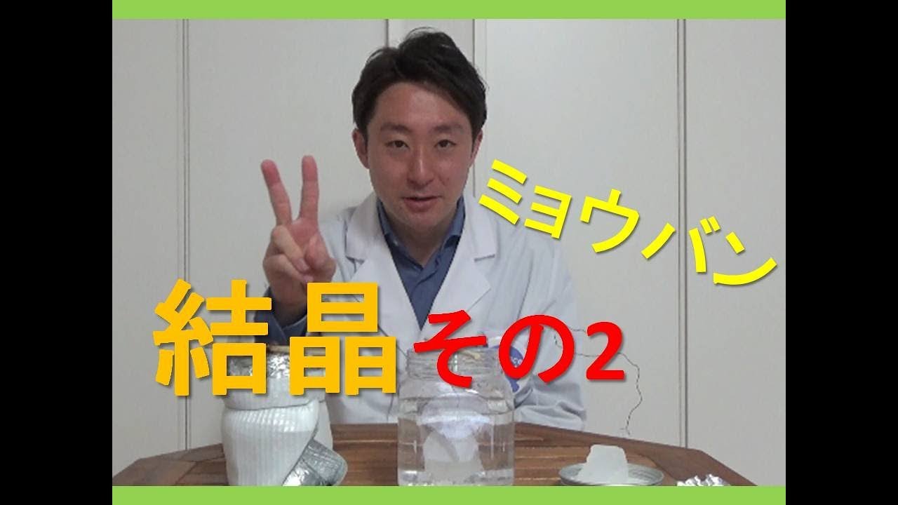 簡単実験 目指せ 大きくきれいなミョウバン結晶 その2自由研究にもぴったり Youtube 簡単実験 目指せ 大きくきれいなミョウバン結晶 その2自由研究にもぴったり Youtube