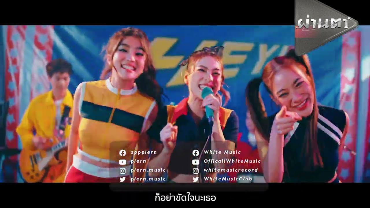 แกรมมี่ติดเทรนด์ - ผ่านตา [เพลงใหม่มาแรง]
