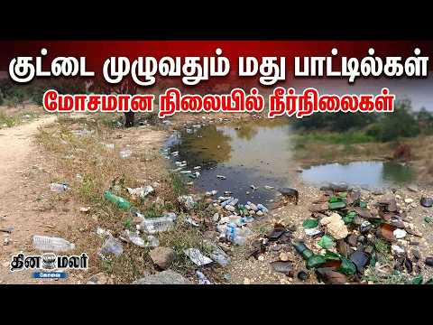 குட்டை முழுவதும் மது பாட்டில்கள்... மோசமான நிலையில் நீர்நிலைகள்