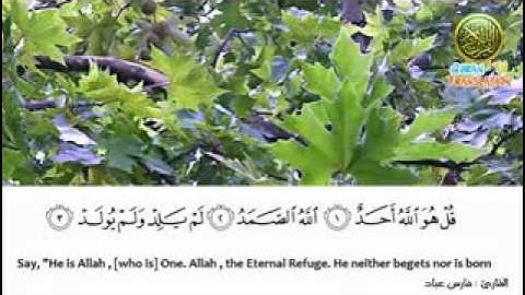 سورة الإخلاص - فارس عباد