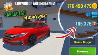 ПЫТАЮСЬ ЗАРАБОТАТЬ МОНЕТЫ ДЛЯ НОВОГО ОБНОВЛЕНИЯ ИГРЫ СИМУЛЯТОР АВТОМОБИЛЯ 2/CAR SIMULATOR 2