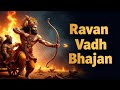 ⚔️🔥 Ravan Vadh Bhajan | Ram Ravan Yudh Ki Amar Kahani | Dharma Vijay Ka Gaan 🙏🕉️