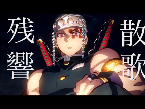 残響散歌【複合mad】