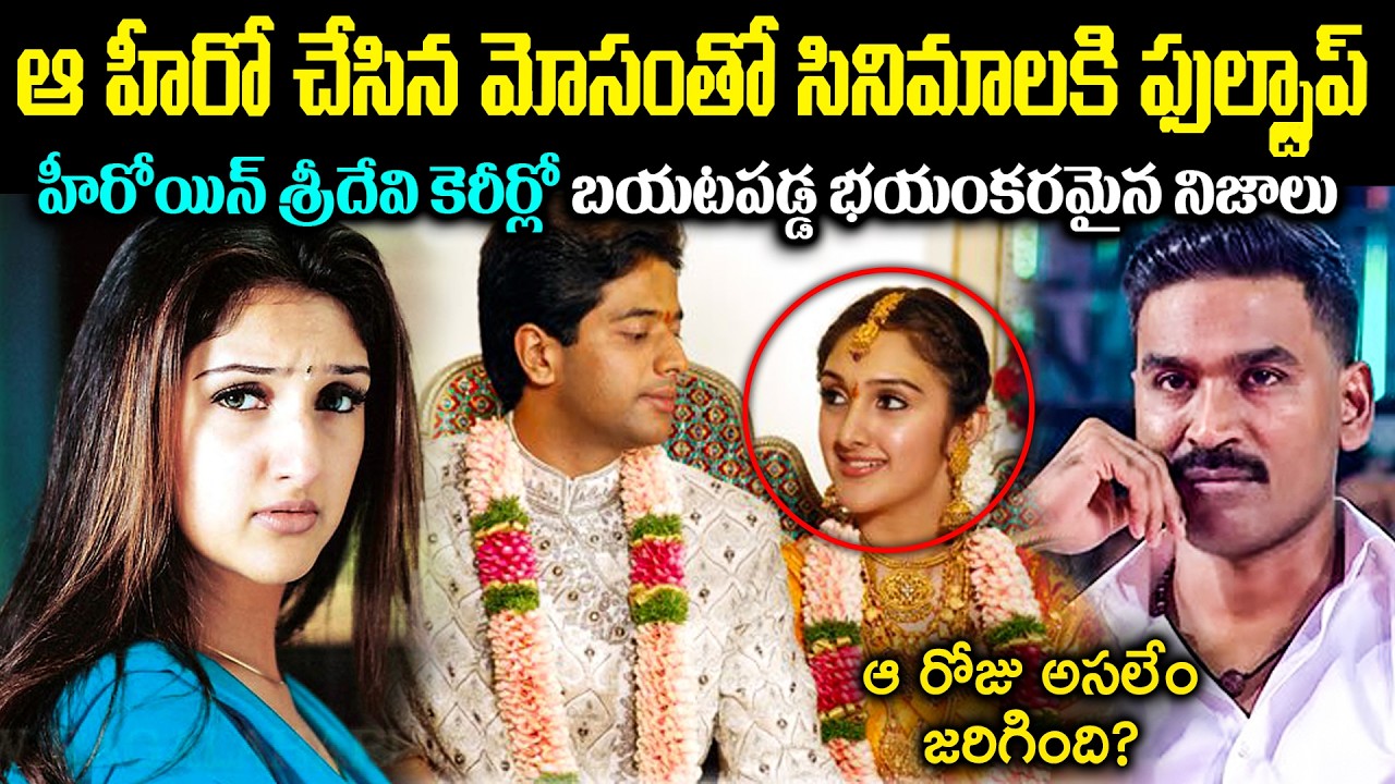 ఆ హీరో చేసిన మోసంతో సినిమాలకి ఫుల్స్టాప్! హీరోయిన్ శ్రీదేవి కెరీర్లో బయటపడ్డ రహస్యాలు Cr Voice