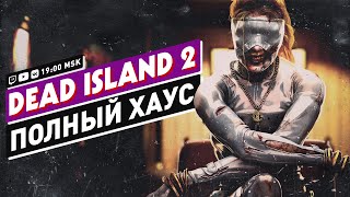 DEAD ISLAND 2 │ HAUS │ Полное прохождение дополнения