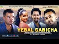 Yebal Gabicha  / Ethiopian Film ከምርጥ የኢትዮጵያ ፊልም አንዱ - እባካችሁ ማንም ሴት ይህን ፊልም መዝለል የለባትም