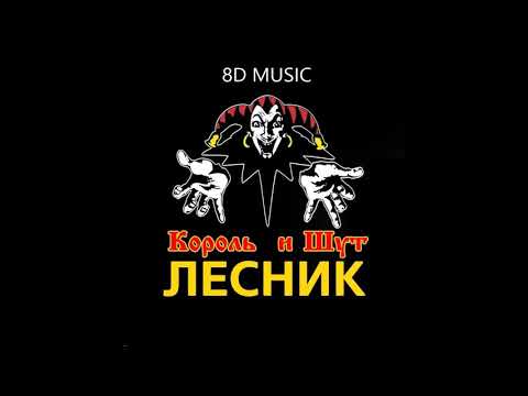 Король И Шут