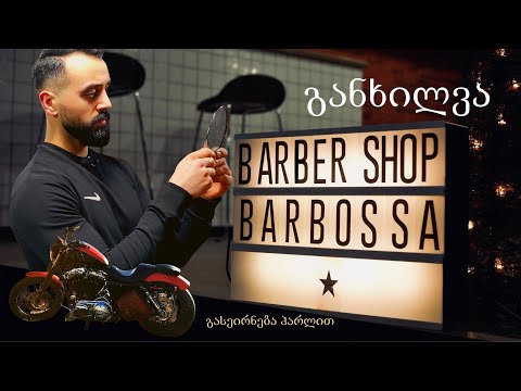 სადალაქო ბარბოსა - განხილვა \u0026 გასეირნება ჰარლით