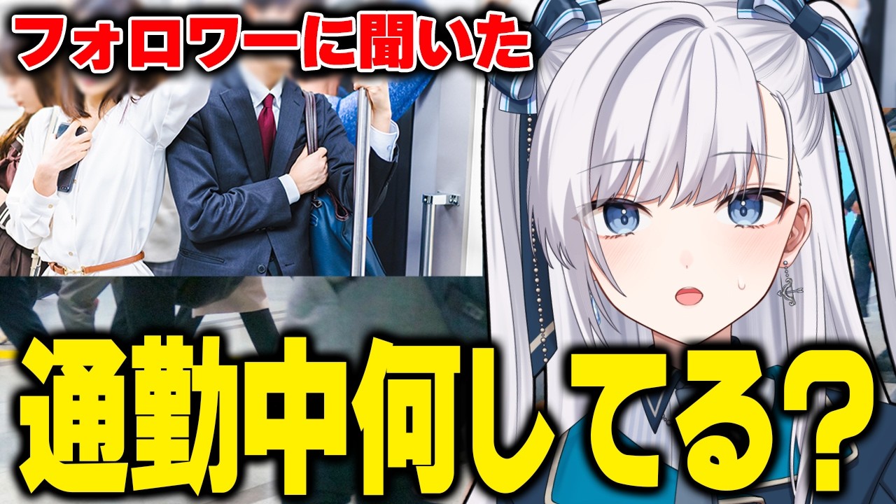 【 通勤 】通勤時間の過ごし方！フォロワーさんに聞いてみた！【みんなも教えて！】