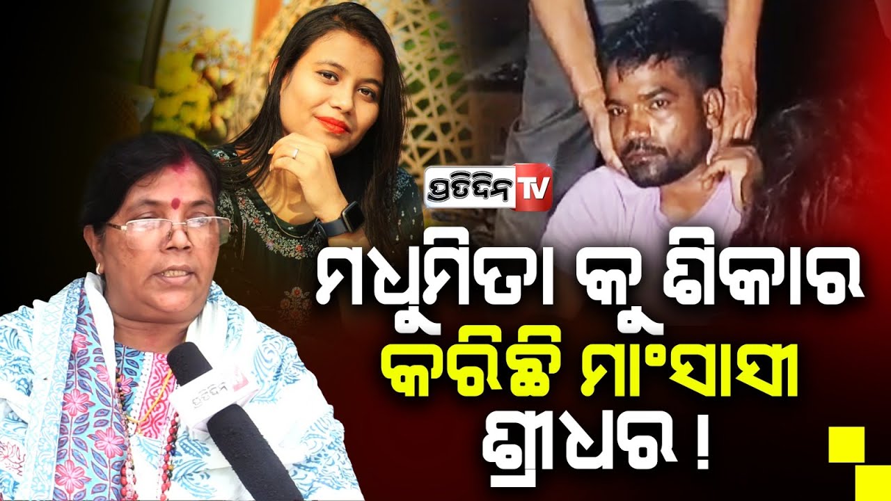 ସ୍ତ୍ରୀ ଛଡ଼ା ଲୋକଟାକୁ ମଧୁମିତାକୁ କେମିତି ଟେକିଦେଲେ ବାପା ମା ? Why Madhumita parents didn't inquire