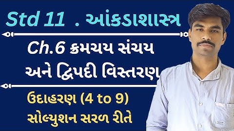 Std 11 Stat Ch 6 | Dhoran 11 State Ch 6 | Class 11 Statistics | ક્રમચય સંચય અને દ્વિપદી વિસ્તરણ