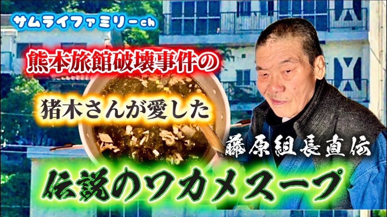 藤原組長直伝 伝説のワカメスープ！