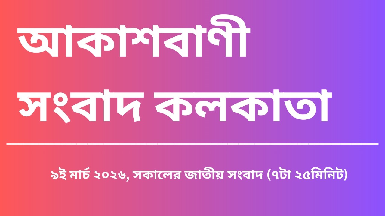 #সংবাদ #সকাল৭টা২৫মিনিট০৯_০৩_২০২৬, আকাশবাণী সংবাদ কলকাতা, আজকের বাংলা খবর