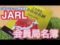 JARL会員局名簿2020-21。 アマチュア無線 日本アマチュア無線連盟 JARL QSLカード 移…