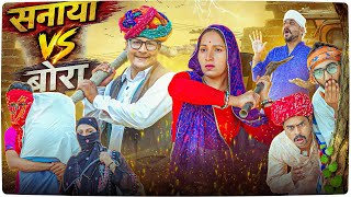 बोरा v सनाया पार्ट 21 ।। Rajasthani Short Film Haryanvi &  Marwadi Comedy || RM Family
