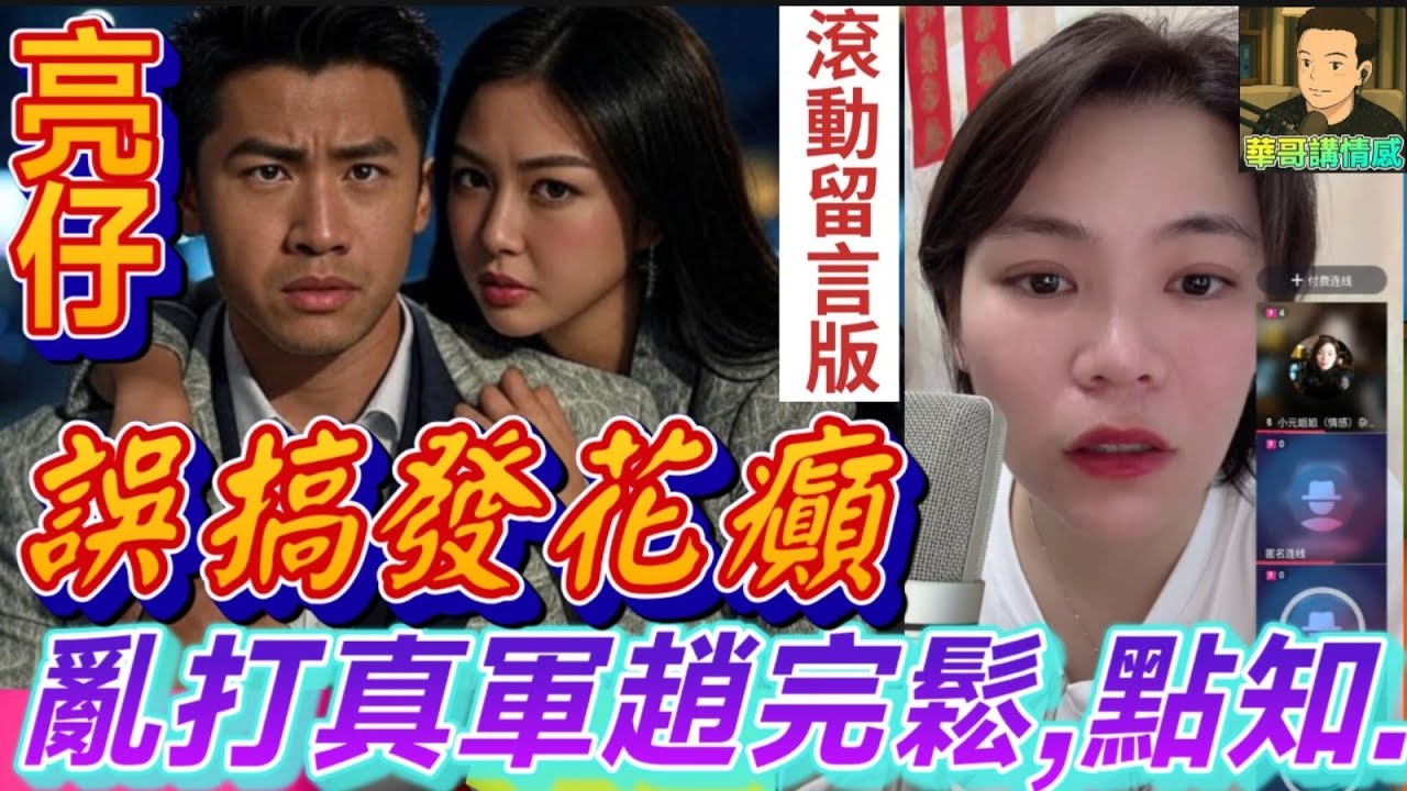 靚仔誤搞發花癲😱亂打真軍,想趙完鬆,點知..😳|小元姐姐 最新直播 