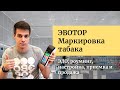 ЭВОТОР Маркировка табака. ЭДО, роуминг, настройка, Честный знак, приемка, сверка и продажа табака.