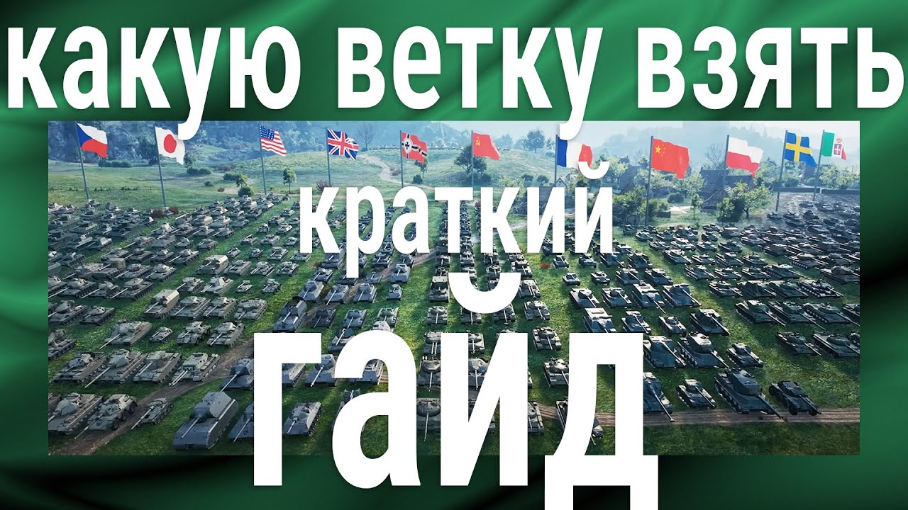 КРАТКИЙ гайд на все ветки 