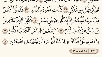 القران الكريم سورة القمر عكاشة كميني #عكاشة#كميني#مكتوبة     Quran Surat Al-Qamar Okasha Kamini