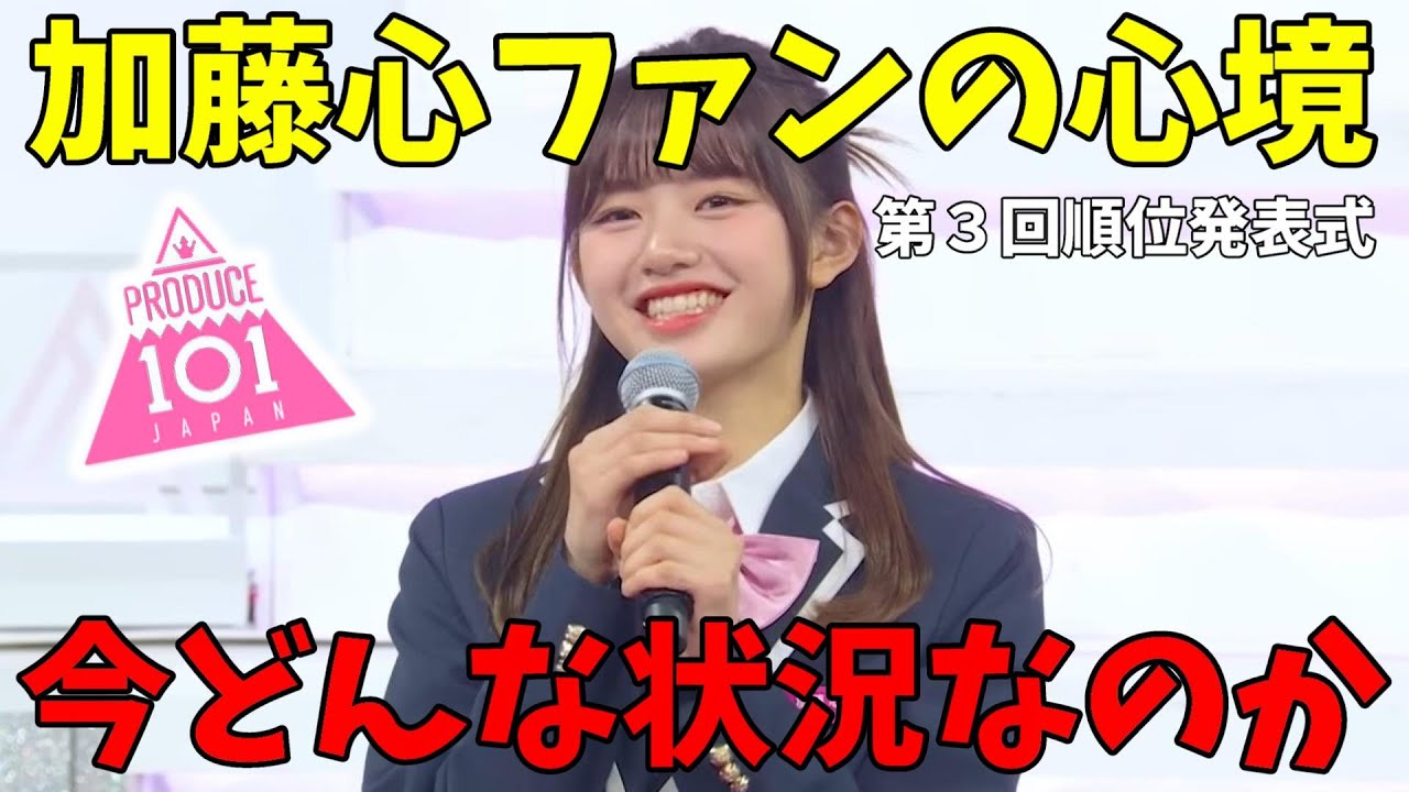 色んな事で辛そうな加藤心のファンに今の気持ちを聞いてみる【日プ女子