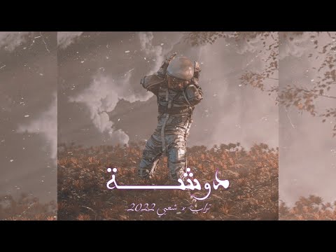 دوشة  مزيكا تراب شعبي 2022