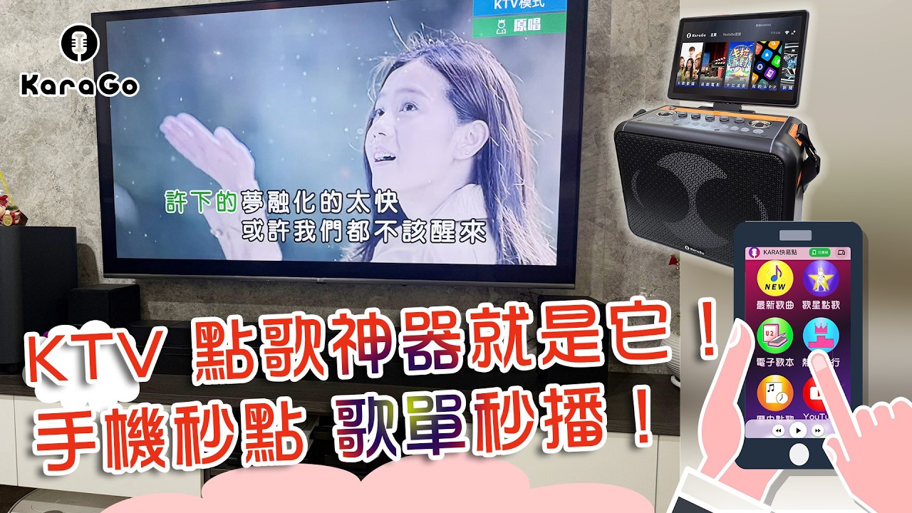 [KaraGO手機點歌教學] 手機一滑、音樂就來！快易點超爽體驗！KaraGO 14吋行動式卡拉OK觸控一體機，手機點歌就是這麼快！#KTV #手機點歌 #行動KTV