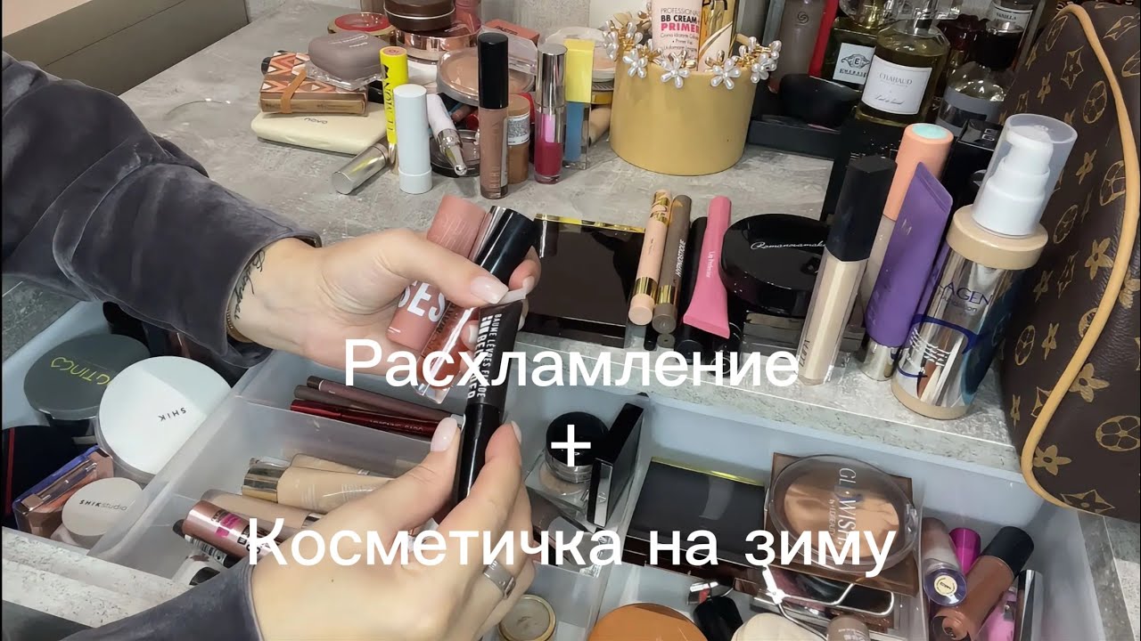 Расхламление косметики! Косметичка на зиму #обзор #бьюти #расхламление #косметика 