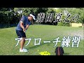 【練習風景】藤田プロの普段のアプローチ練習 の動画、YouTube動画。