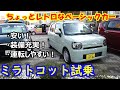新型ミラトコット試乗。安い！装備充実！運転しやすい！【内装＆車中泊もチェック♪】