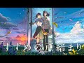 鈴芽之旅主題曲精選,すずめの戸締まりVocal Collection,RADWIMPS,カナタハルカ,すずめ (feat.十明),すずめの涙,新海誠