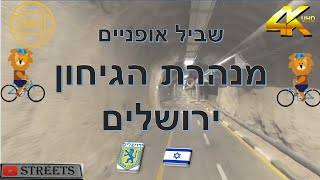 ירושלים - שביל אופניים מנהרת הגיחון מכיוון ירושלים לעין כרם 360  2022