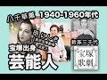 [宝塚歌劇団]宝塚出身の芸能人や女優さんの記錄庫(1940ー1960年代に入団)寶塚出身的藝人/女優/歌手資料庫 #宝塚歌劇団