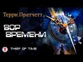 ТЕРРИ ПРАТЧЕТТ «ВОР ВРЕМЕНИ». Аудиокнига. Читает Александр Клюквин