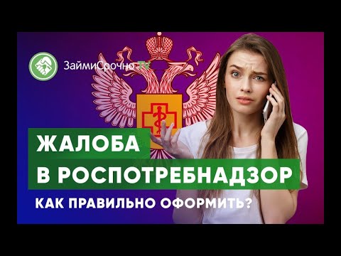 Жалоба в Роспотребнадзор.
